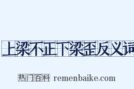 上梁不正下梁歪反义词是什么意思的图片
